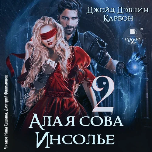 Алая сова Инсолье.Книга 2