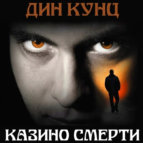 Казино смерти