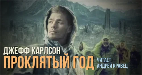 Проклятый год