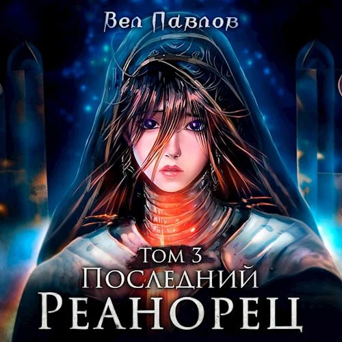 Последний реанорец. Том III