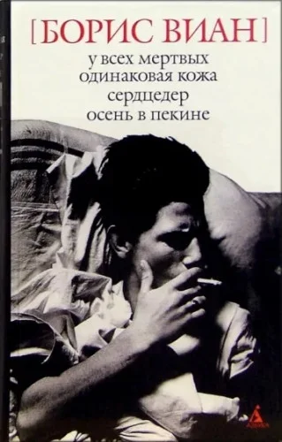 У всех мёртвых одинаковая кожа