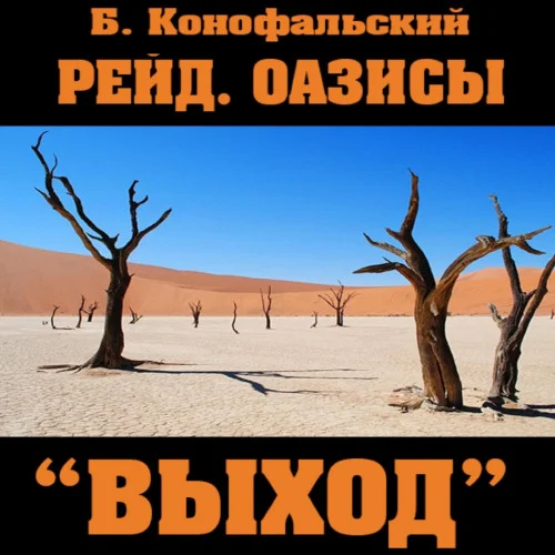 Оазисы. «Выход»