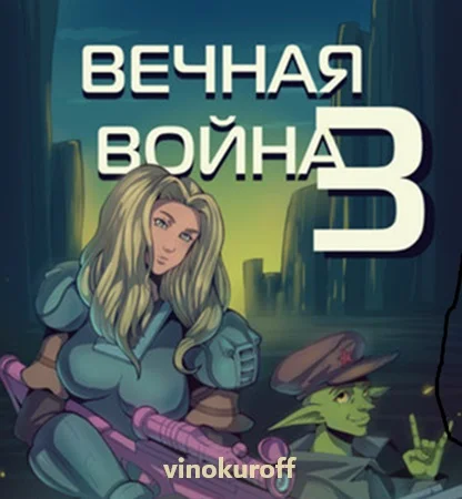 Вечная Война. Том 3