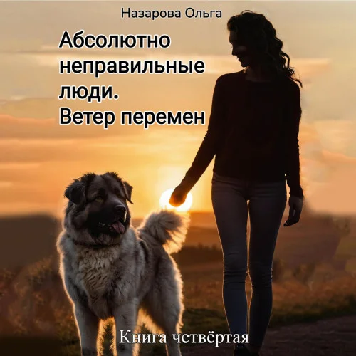 Ветер перемен