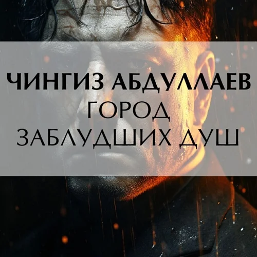 Город заблудших душ