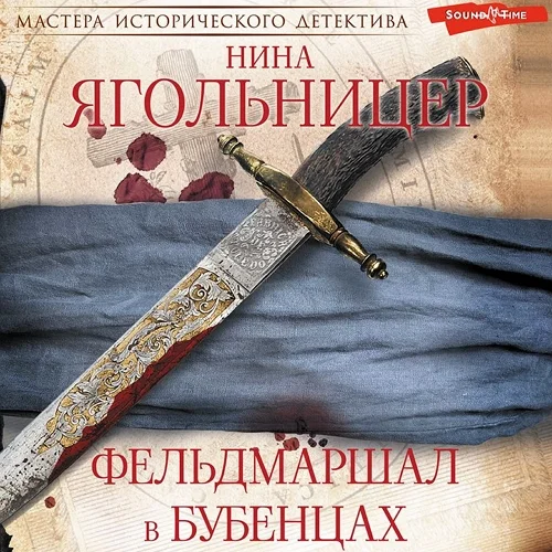 Фельдмаршал в бубенцах