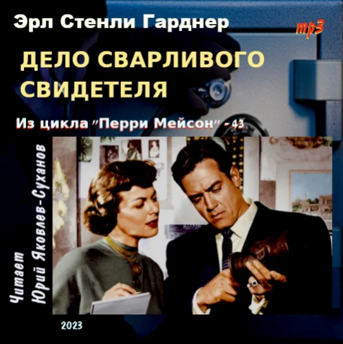 Дело сварливого свидетеля