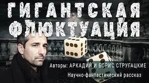 Гигантская Флюктуация