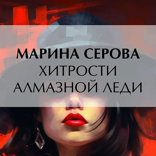 Хитрости алмазной леди