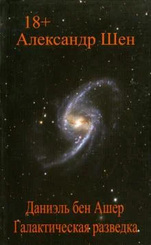 Даниэль бен Ашер. Галактическая разведка