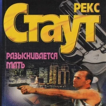 Разыскивается мать