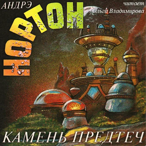 1. Камень предтеч; 2. Звезды, не нанесенные на карту