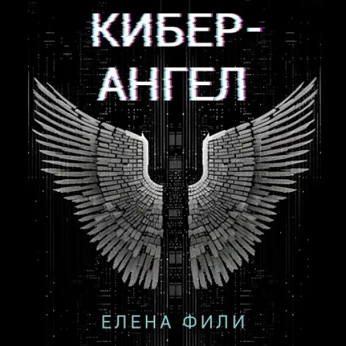 Кибер-Ангел