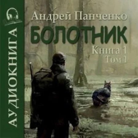 Болотник. Книга 1. Том 1