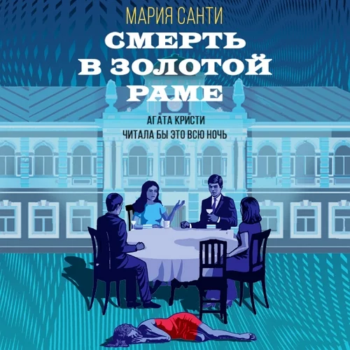 Смерть в золотой раме