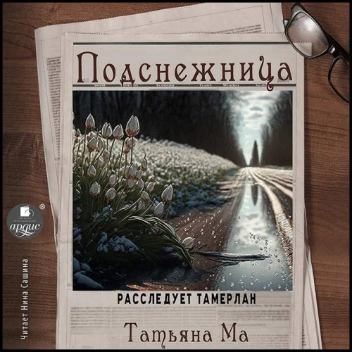 Подснежница