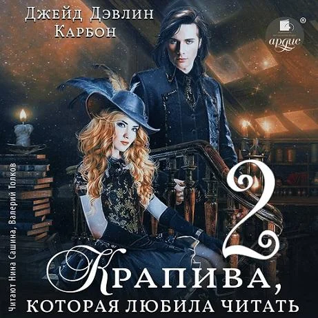 Крапива, которая любила читать