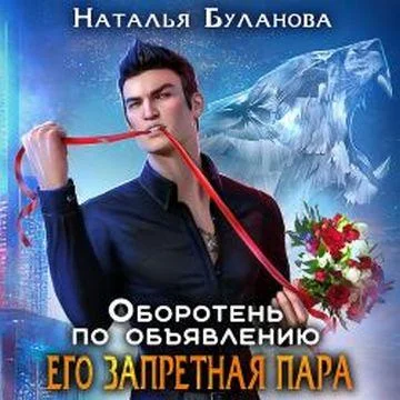 Его запретная пара