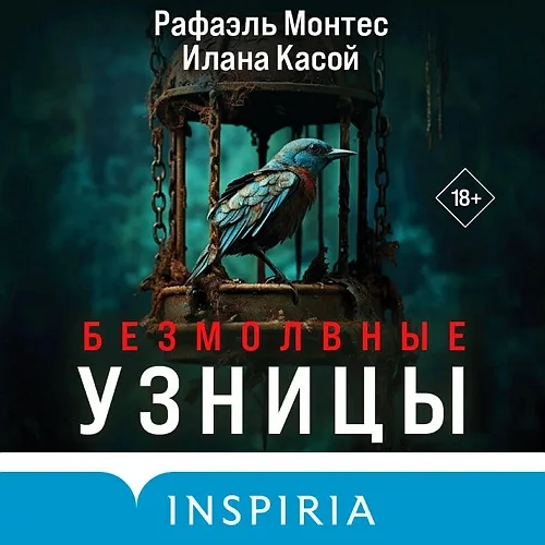 Безмолвные узницы