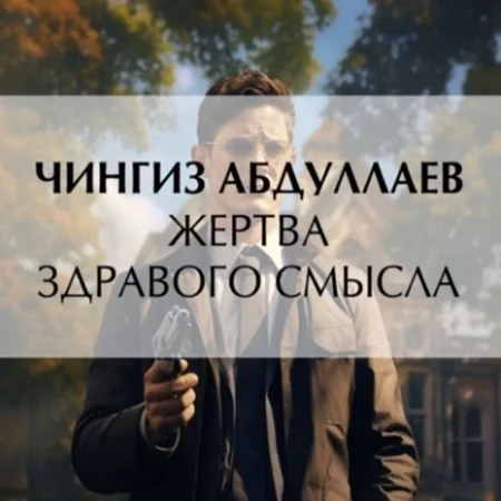 Жертва здравого смысла