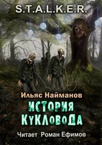 Страж Монолита 03. История Кукловода. S.T.A.L.K.E.R.