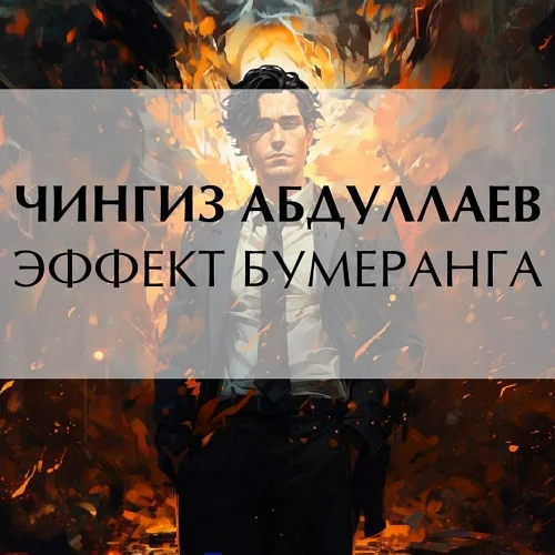 Эффект бумеранга (Удар бумеранга)