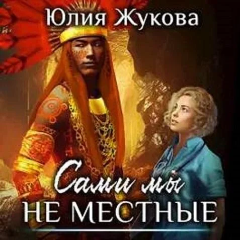 Сами мы не местные