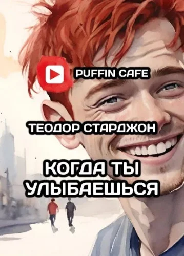 Когда ты улыбаешься