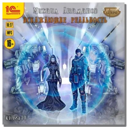 Искажающие реальность. Книга 10