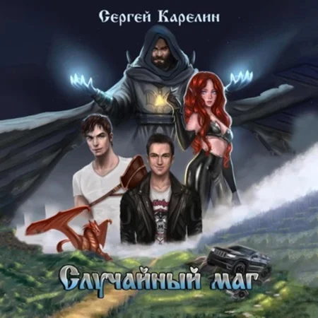 Случайный маг 1