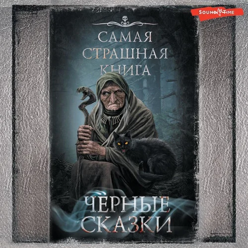 Самая страшная книга. Черные сказки