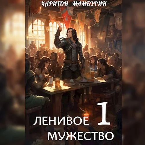 Книга первая. Ленивое мужество
