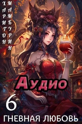 Книга шестая. Гневная любовь