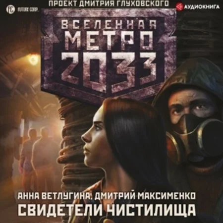 Свидетели Чистилища. Метро 2033 торрент скачать