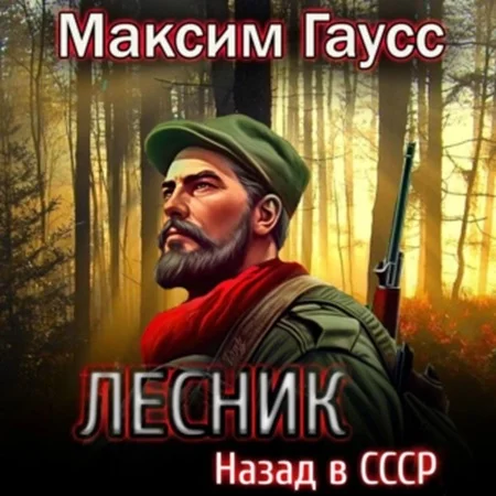 Лесник. Назад в СССР