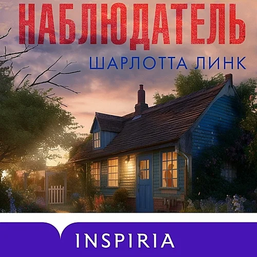 Наблюдатель