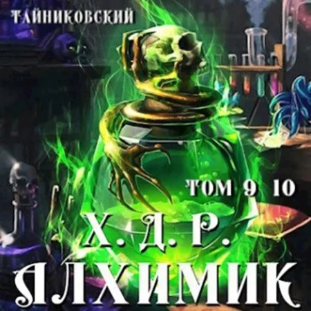 Хроники демонического ремесленника, Алхимик. Том 9-10