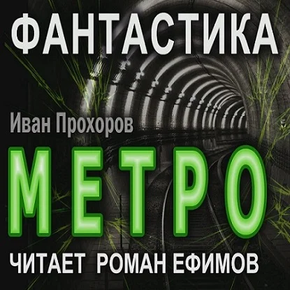 Метро