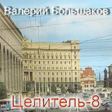 Целитель 8