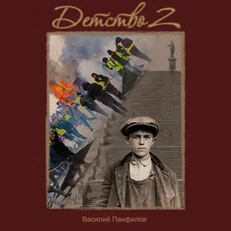 Россия, которую мы… Детство 2