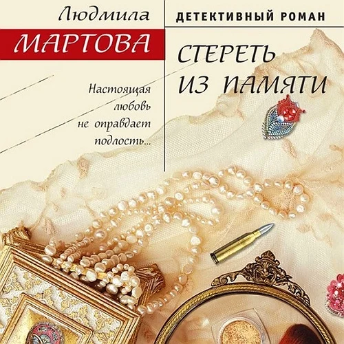 Стереть из памяти