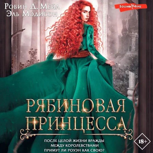 Рябиновая принцесса