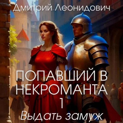 Выдать замуж баронессу