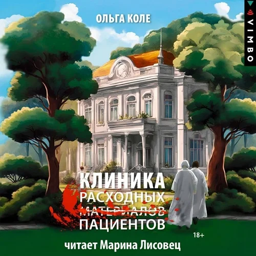 Клиника расходных пациентов