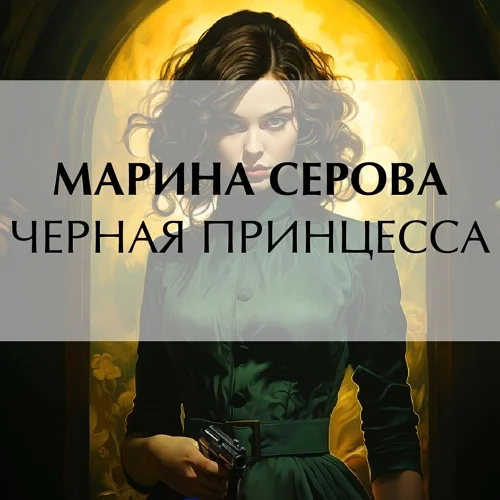 Черная принцесса