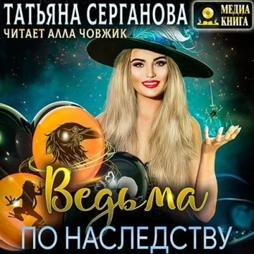 Ведьма по наследству