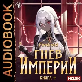Гнев Империи IV