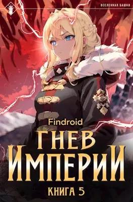 Гнев Империи V
