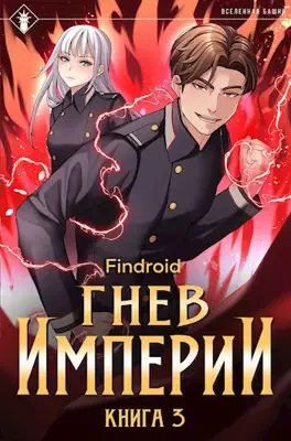 Гнев Империи III