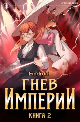 Гнев Империи II